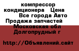 Ss170psv3 компрессор кондиционера › Цена ­ 15 000 - Все города Авто » Продажа запчастей   . Московская обл.,Долгопрудный г.